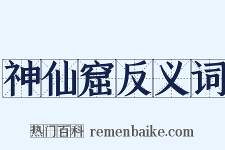 神仙窟反义词是什么意思的图片